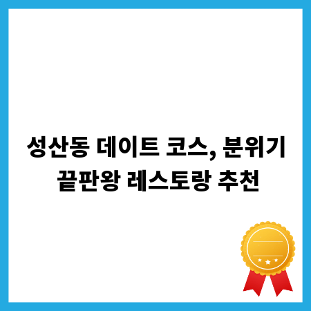 성산동 데이트 코스, 분위기 끝판왕 레스토랑 추천