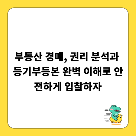 부동산 경매, 권리 분석과 등기부등본 완벽 이해로 안전하게 입찰하자