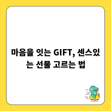 GIFT, 마음을 전하는 의미있는 선물 찾기