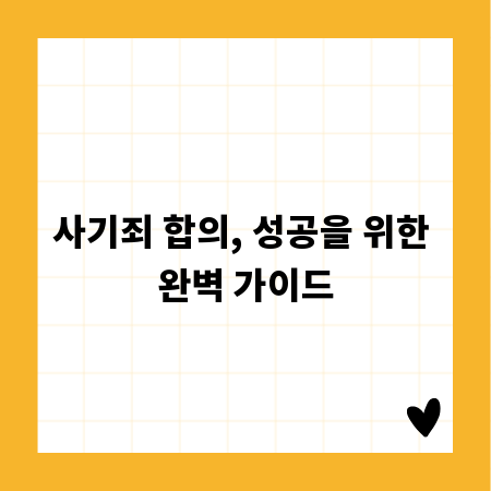 사기죄 합의, 성공을 위한 완벽 가이드