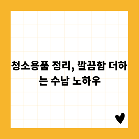 청소용품 정리, 깔끔함 더하는 수납 노하우