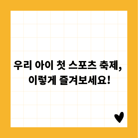 우리 아이 첫 스포츠 축제, 이렇게 즐겨보세요!