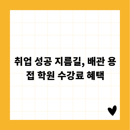 취업 성공 지름길, 배관 용접 학원 수강료 혜택