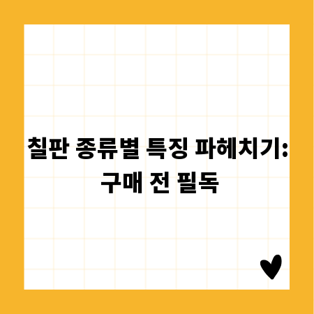 칠판 종류별 특징 파헤치기: 구매 전 필독