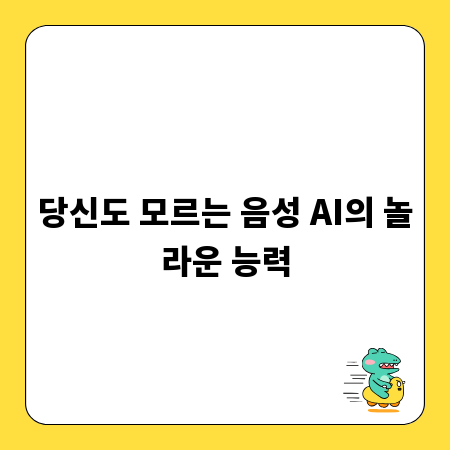 당신도 모르는 음성 AI의 놀라운 능력