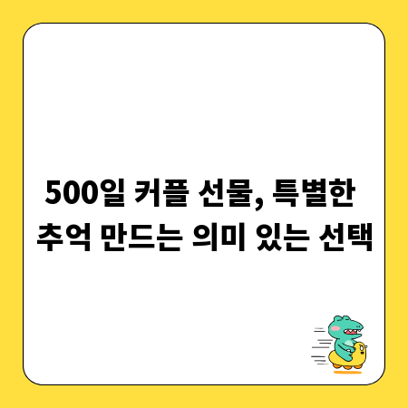 500일 커플 선물, 특별한 추억 만드는 의미 있는 선택