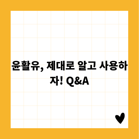 윤활유, 제대로 알고 사용하자! Q&A