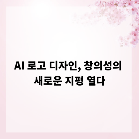 AI 로고 디자인, 창의성의 새로운 지평 열다