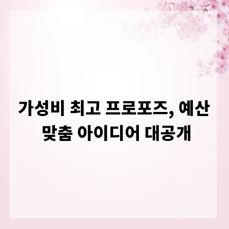 가성비 최고 프로포즈, 예산 맞춤 아이디어 대공개