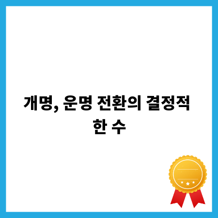 개명, 운명 전환의 결정적 한 수