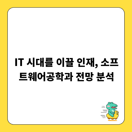 소프트웨어공학과, 당신의 미래를 위한 선택