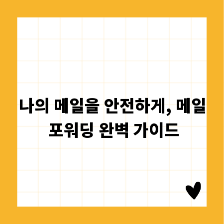 나의 메일을 안전하게, 메일 포워딩 완벽 가이드