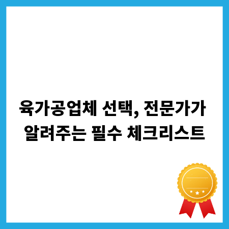 육가공업체 선택, 전문가가 알려주는 필수 체크리스트
