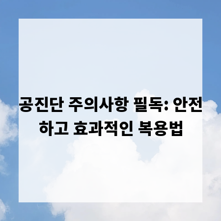 공진단 주의사항 필독: 안전하고 효과적인 복용법