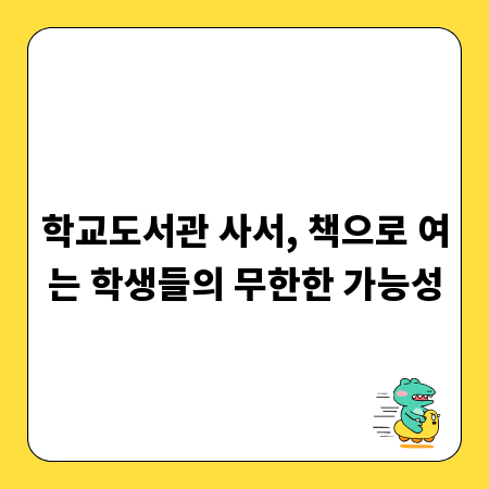 학교도서관 사서, 책으로 여는 학생들의 무한한 가능성