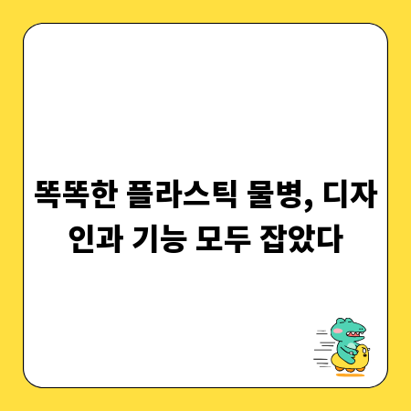 똑똑한 플라스틱 물병, 디자인과 기능 모두 잡았다