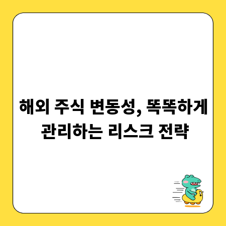 해외 주식 변동성, 똑똑하게 관리하는 리스크 전략