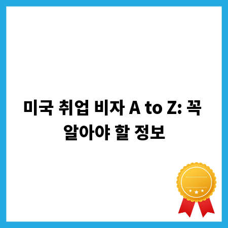 미국 취업 비자 A to Z: 꼭 알아야 할 정보