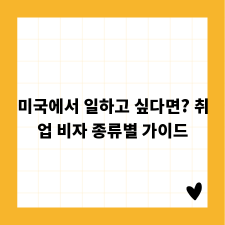 미국 취업 비자 A to Z: 꼭 알아야 할 정보