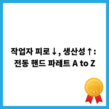 작업자 피로&darr;, 생산성&uarr;: 전동 핸드 파레트 A to Z