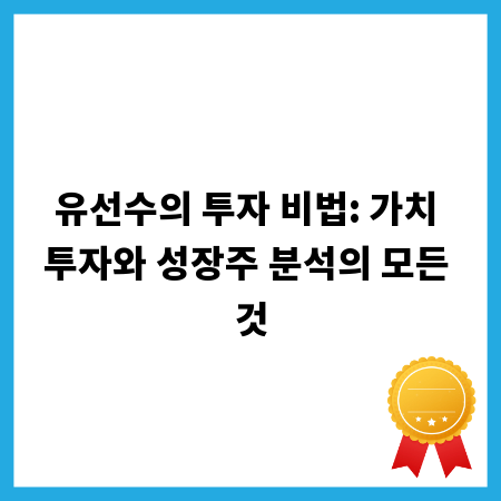 유선수의 투자 비법: 가치 투자와 성장주 분석의 모든 것