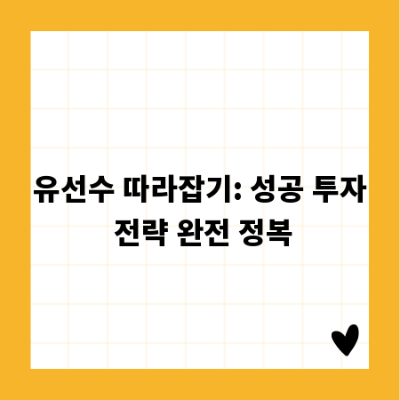 유선수 따라잡기: 성공 투자 전략 완전 정복
