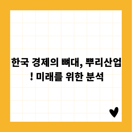 뿌리산업, 미래 먹거리 경쟁력! 현황과 나아갈 길