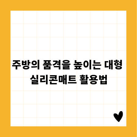 주방의 품격을 높이는 대형 실리콘매트 활용법