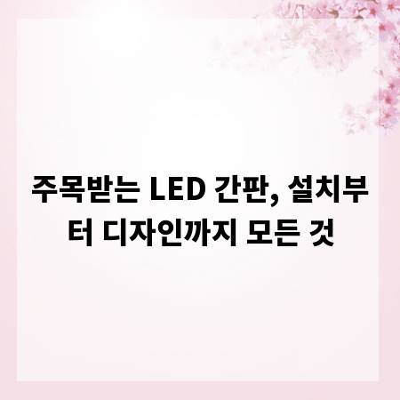 주목받는 LED 간판, 설치부터 디자인까지 모든 것