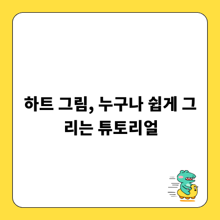 초보자를 위한 하트 그림 그리기 완벽 가이드
