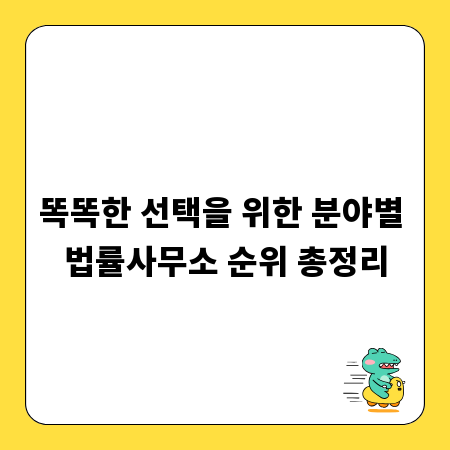 똑똑한 선택을 위한 분야별 법률사무소 순위 총정리