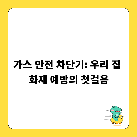 가스 안전 차단기: 우리 집 화재 예방의 첫걸음