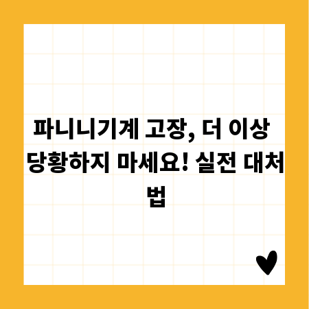 파니니기계 고장, 더 이상 당황하지 마세요! 실전 대처법