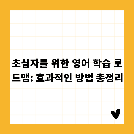 초심자를 위한 영어 학습 로드맵: 효과적인 방법 총정리