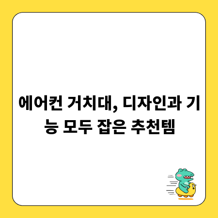 에어컨 거치대, 디자인과 기능 모두 잡은 추천템