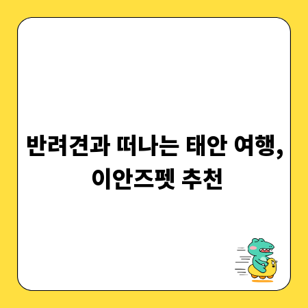 반려견과 떠나는 태안 여행, 이안즈펫 추천