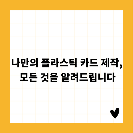 나만의 플라스틱 카드 제작, 모든 것을 알려드립니다