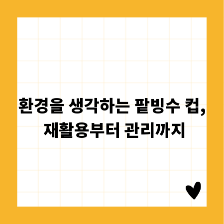 환경을 생각하는 팥빙수 컵, 재활용부터 관리까지