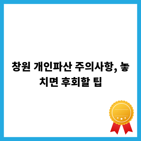 창원 개인파산 주의사항, 놓치면 후회할 팁