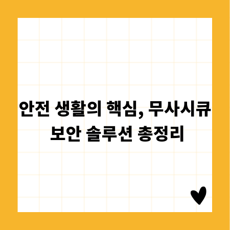 안전 생활의 핵심, 무사시큐 보안 솔루션 총정리