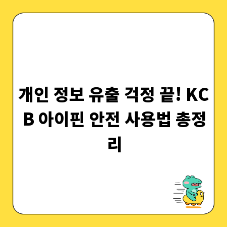 개인 정보 유출 걱정 끝! KCB 아이핀 안전 사용법 총정리