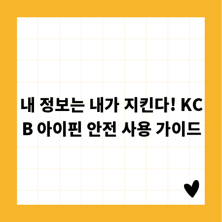 내 정보는 내가 지킨다! KCB 아이핀 안전 사용 가이드