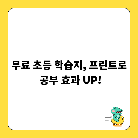 무료 초등 학습지, 프린트로 공부 효과 UP!