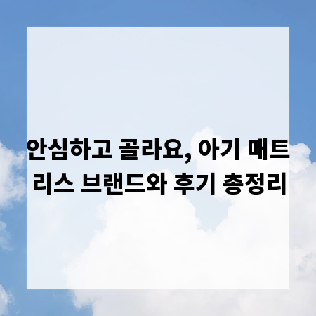 안심하고 골라요, 아기 매트리스 브랜드와 후기 총정리