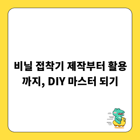비닐 접착기, 직접 만들어 생활 속 활용도를 높여보세요
