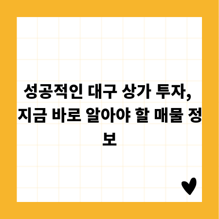 성공적인 대구 상가 투자, 지금 바로 알아야 할 매물 정보