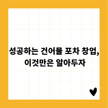 성공하는 건어물 포차 창업, 이것만은 알아두자