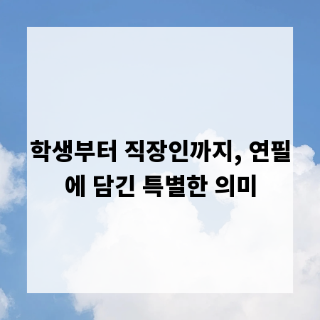 학생부터 직장인까지, 연필에 담긴 특별한 의미