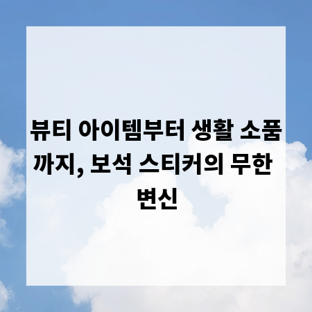 뷰티 아이템부터 생활 소품까지, 보석 스티커의 무한 변신