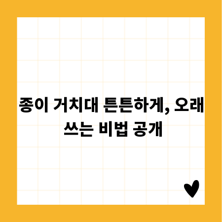 종이 거치대 튼튼하게, 오래 쓰는 비법 공개